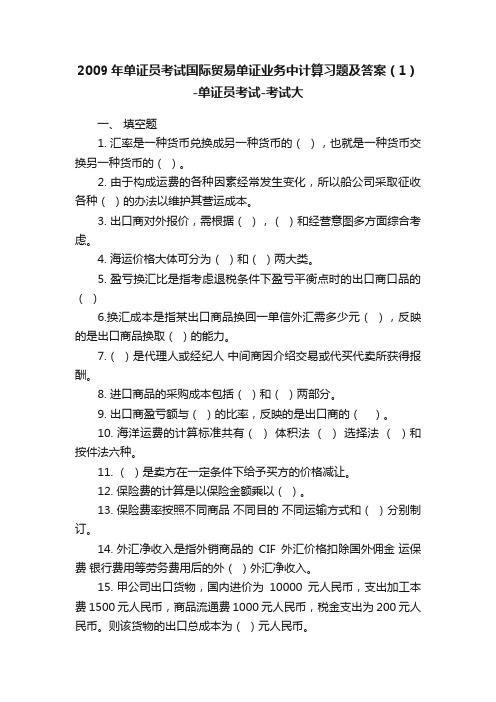 2009年单证员考试国际贸易单证业务中计算习题及答案（1）-单证员考试-考试大