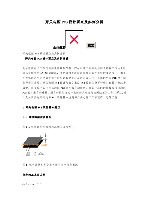 开关电源PCB设计要点及实例分析