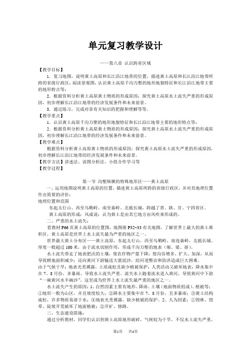 第八章认识跨省区域-单元复习教学设计