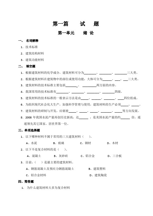 建筑材料习题集(习题、答案部分)