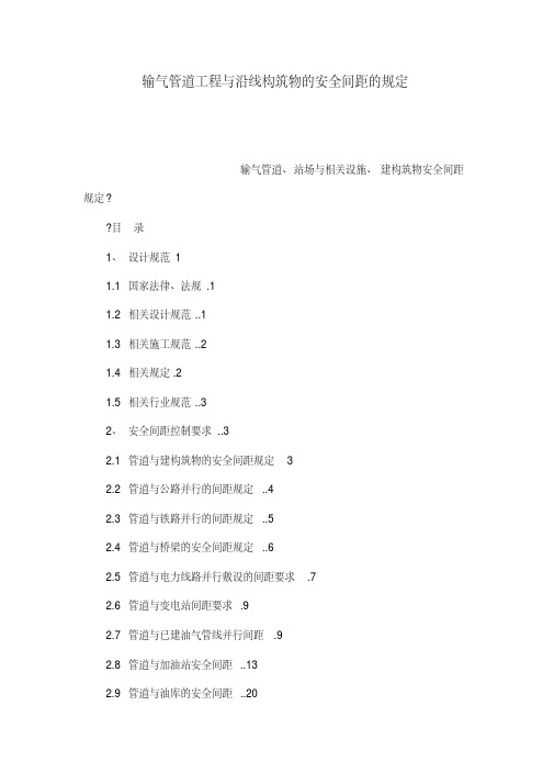 输气管道工程与沿线构筑物的安全间距的规定