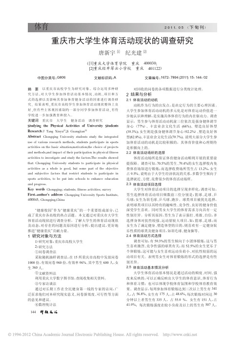 重庆市大学生体育活动现状的调查研究