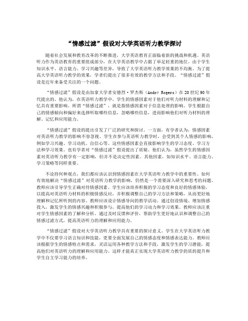 “情感过滤”假设对大学英语听力教学探讨