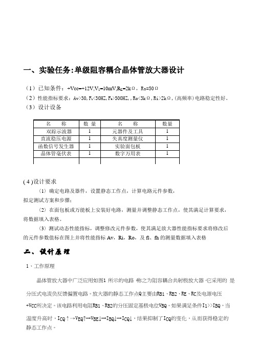 电子线路设计实验104-1单级阻容耦合晶体管放大器设计单级阻容耦合晶体管放大器设计