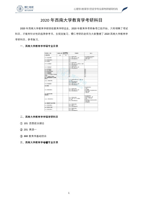 2020年西南大学教育学考研科目