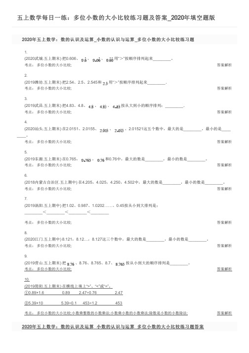 五上数学每日一练：多位小数的大小比较练习题及答案_2020年填空题版