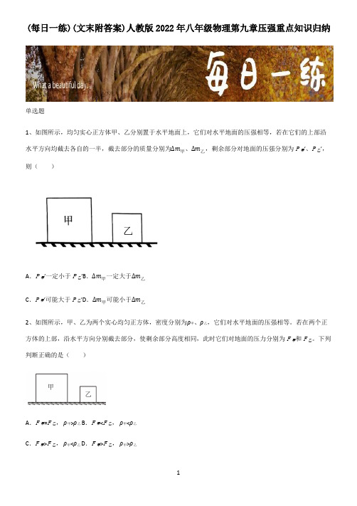 (文末附答案)人教版2022年八年级物理第九章压强重点知识归纳