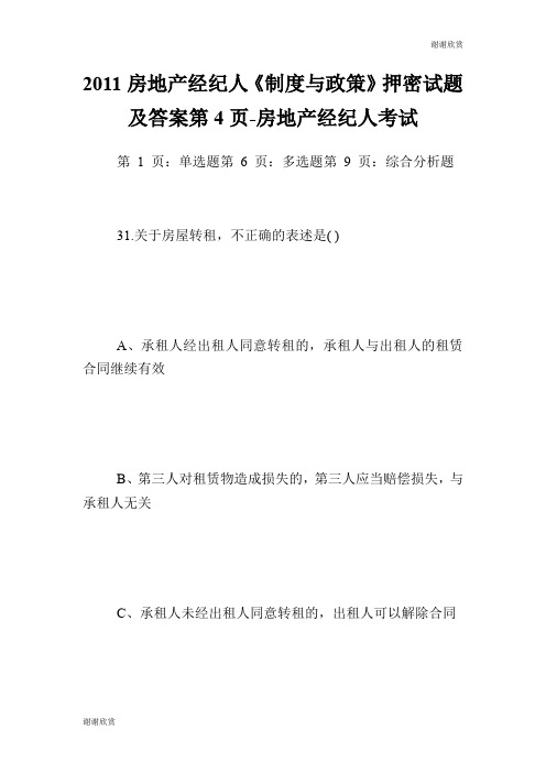 房地产经纪人《制度与政策》押密试题及答案第4页房地产经纪人考试.doc