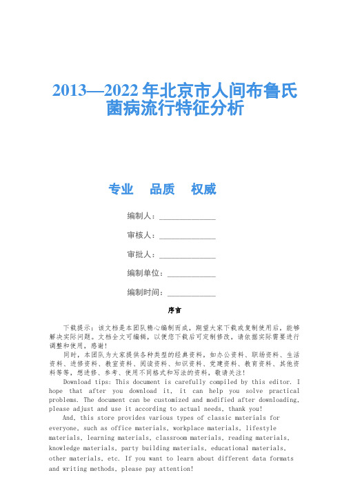 2013—2022年北京市人间布鲁氏菌病流行特征分析