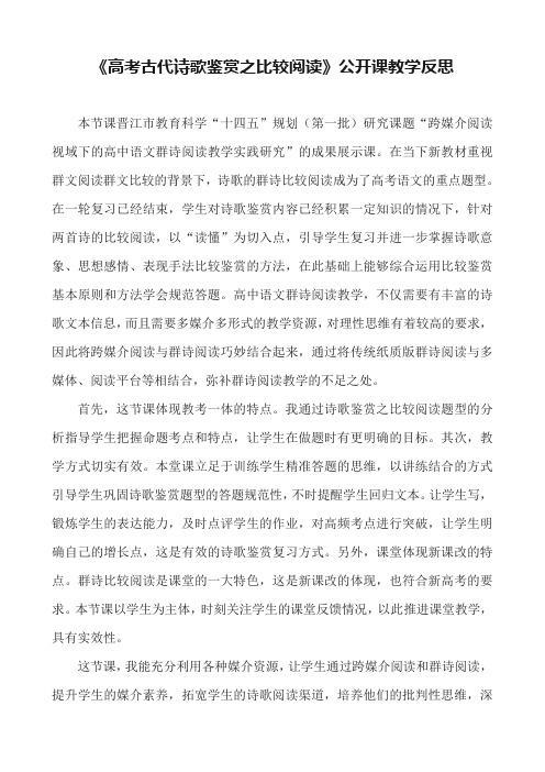 《高考古代诗歌鉴赏之比较阅读》公开课教学反思