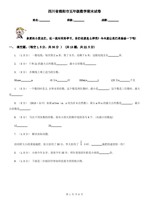 四川省绵阳市五年级数学期末试卷