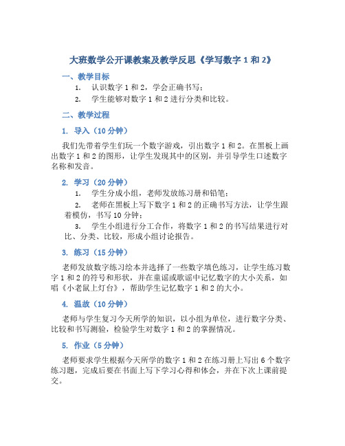 大班数学公开课教案及教学反思《学写数字1和2》