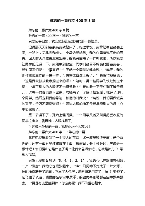 难忘的一幕作文400字8篇