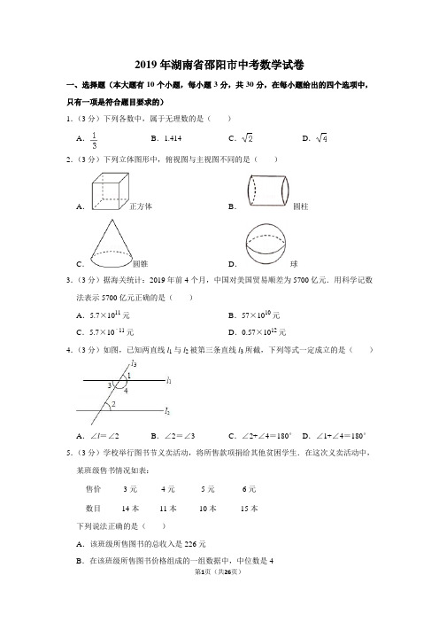 2019年湖南省邵阳市中考数学试卷及答案解析