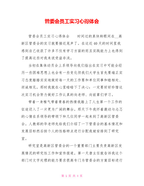 管委会员工实习心得体会