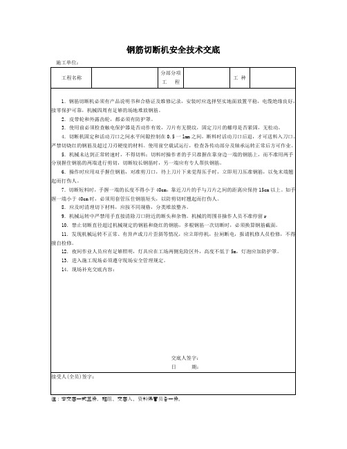 钢筋切断机安全技术交底