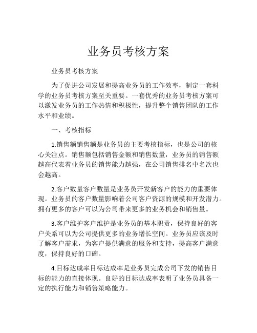 业务员考核方案