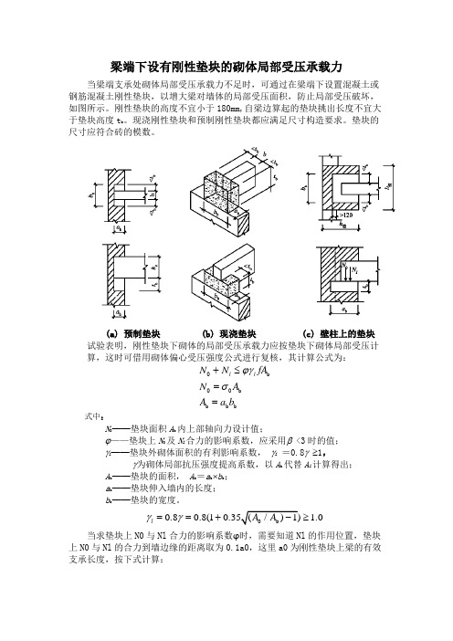 梁端下设有刚性垫块的砌体局部受压承载力160