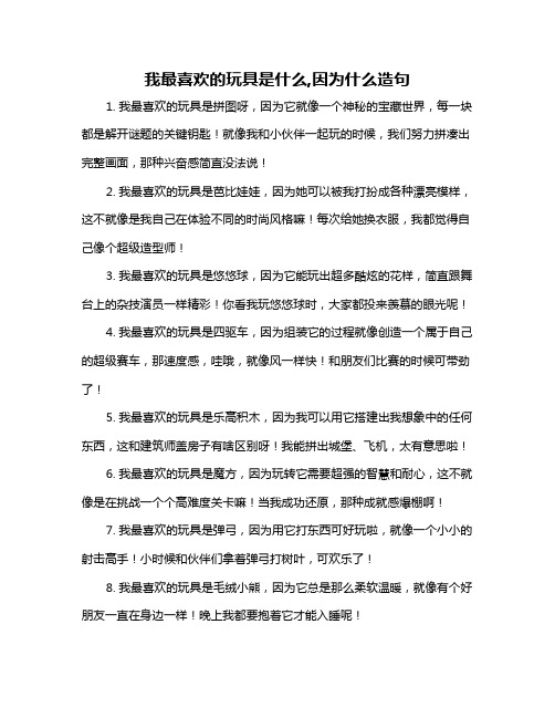 我最喜欢的玩具是什么,因为什么造句