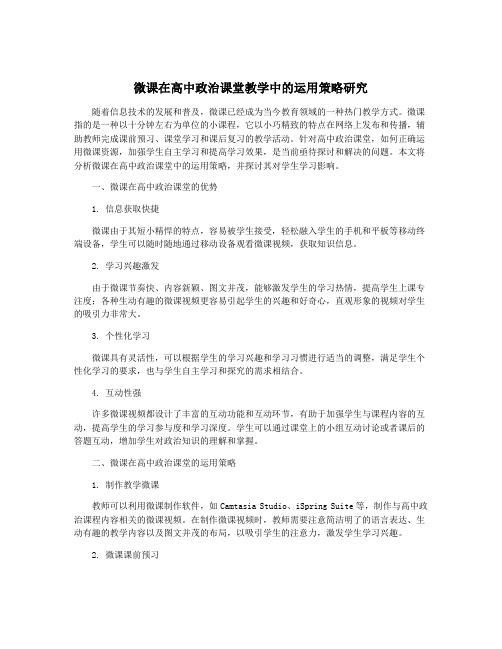 微课在高中政治课堂教学中的运用策略研究