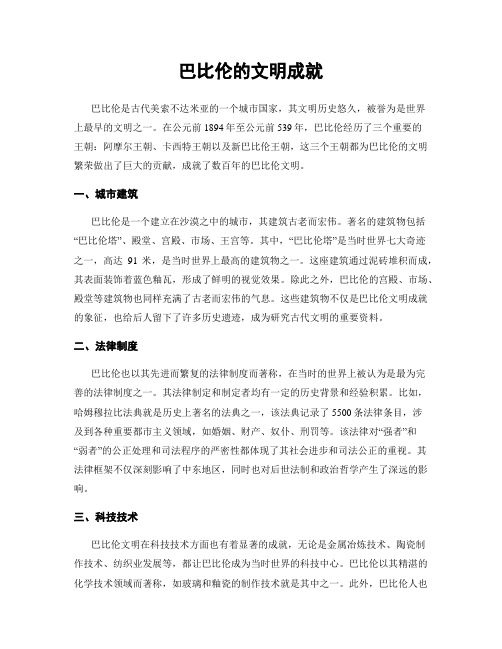 巴比伦的文明成就