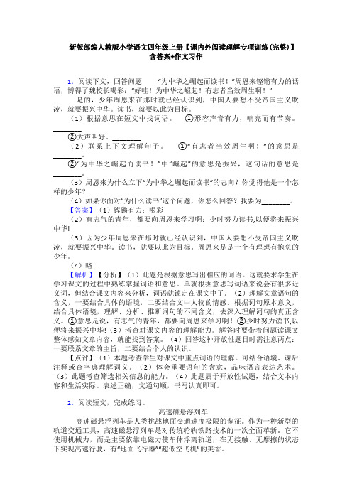 新版部编人教版小学语文四年级上册【课内外阅读理解专项训练(完整)】含答案+作文习作