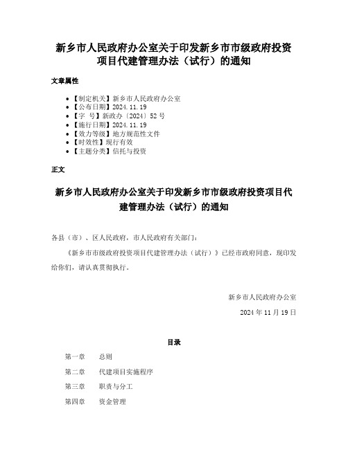 新乡市人民政府办公室关于印发新乡市市级政府投资项目代建管理办法（试行）的通知