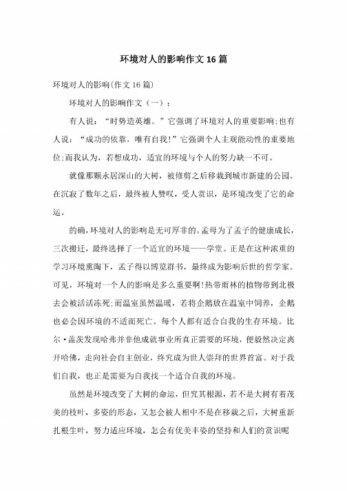 环境对人的影响作文16篇