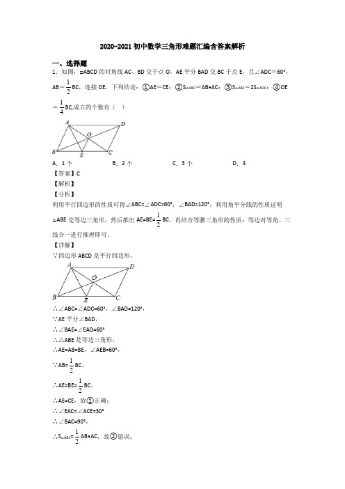 2020-2021初中数学三角形难题汇编含答案解析