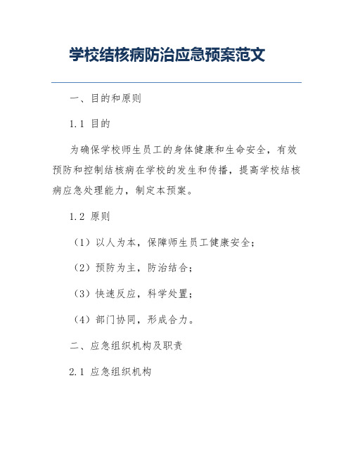 学校结核病防治应急预案范文