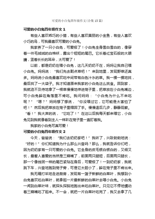 可爱的小白兔四年级作文（合集15篇）