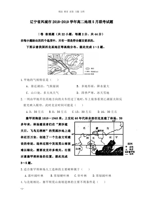 【精编文档】辽宁省凤城市2018-2019学年高二地理5月联考试卷.doc