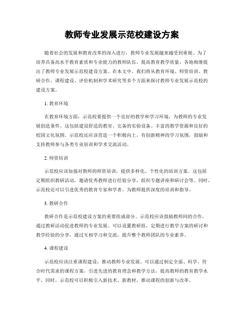 教师专业发展示范校建设方案