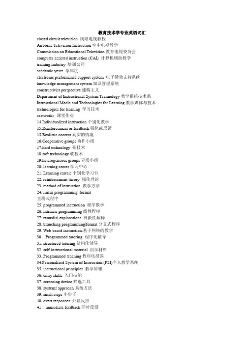教育技术专业英语词汇总结