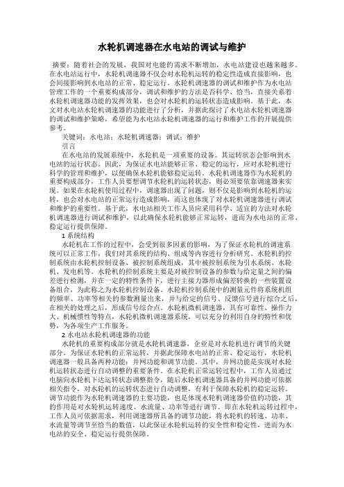 水轮机调速器在水电站的调试与维护