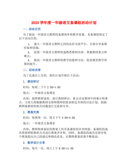 2023学年度一年级语文备课组活动计划 (2)