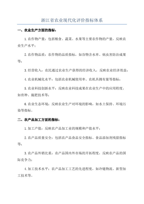 浙江省农业现代化评价指标体系