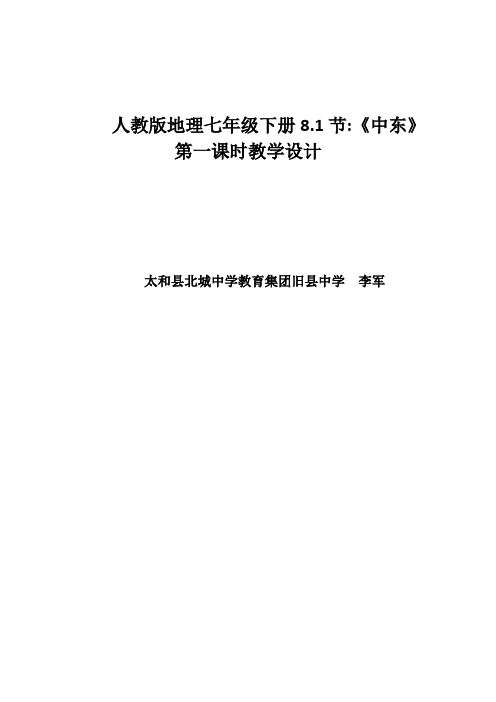 人教版地理七年级下册8.1节《中东》第一课时教学设计