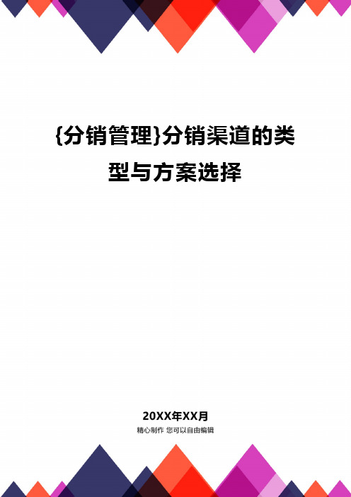 {分销管理}分销渠道的类型与方案选择