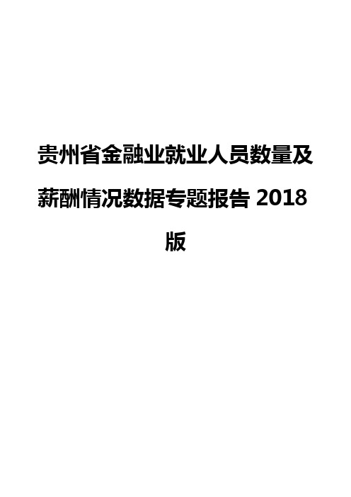 贵州省金融业就业人员数量及薪酬情况数据专题报告2018版