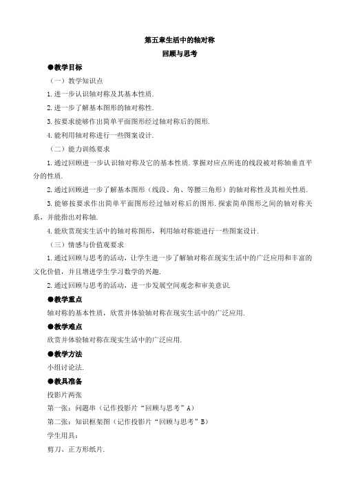 【北师大版】七年级下册数学第五章生活中的轴对称复习教案