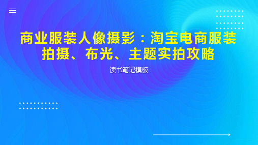 商业服装人像摄影：淘宝电商服装拍摄、布光、主题实拍攻略