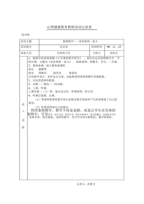 心理健康教育教研活动记录表