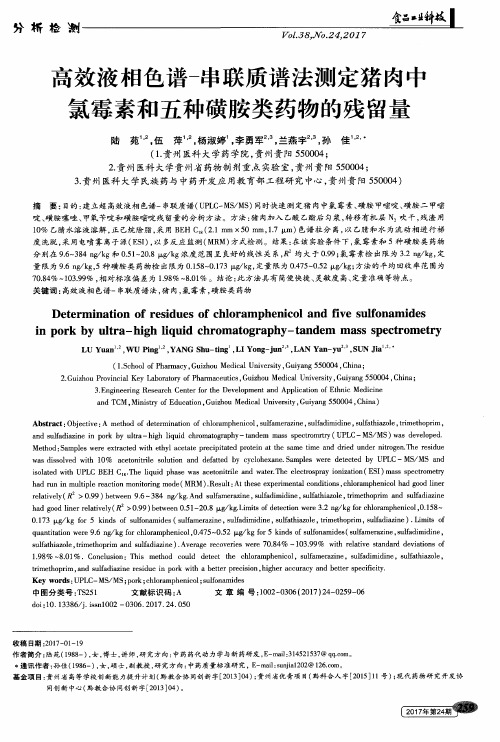 高效液相色谱-串联质谱法测定猪肉中氯霉素和五种磺胺类药物的残留量
