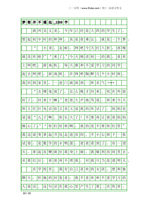 初三议论文作文：梦想并不遥远_1200字