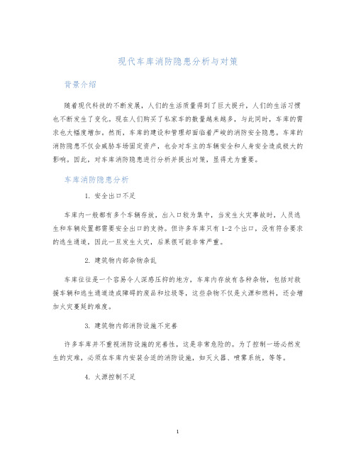 现代车库消防隐患分析与对策