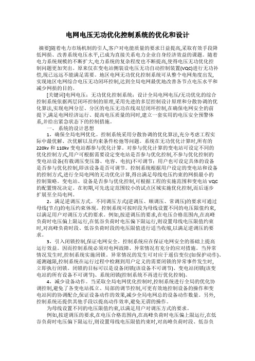 电网电压无功优化控制系统的优化和设计