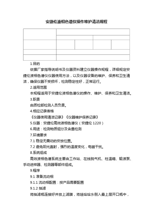 安捷伦液相色谱仪操作维护清洁规程