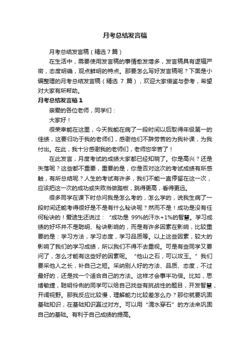 月考总结发言稿（精选7篇）