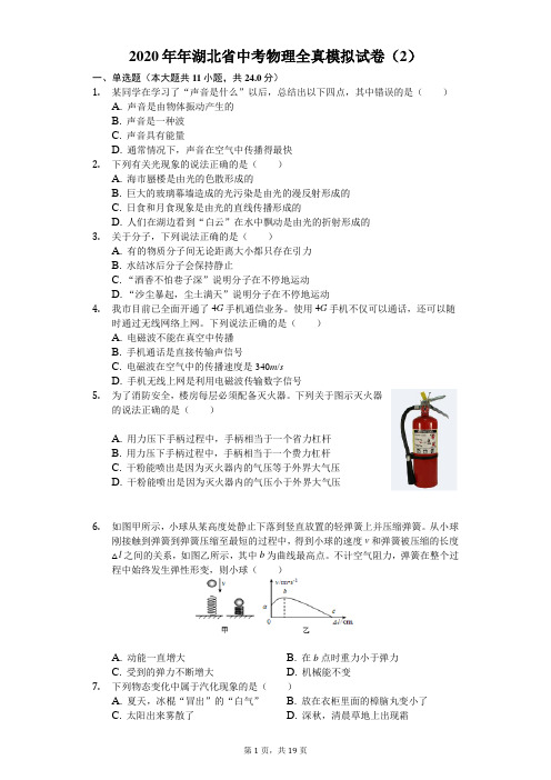 2020年年湖北省中考物理全真模拟试卷(2)(含答案解析)